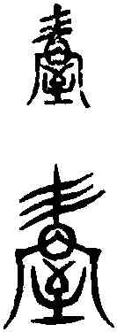 握,古 文 ,書法字典
